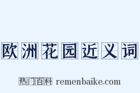 欧洲花园近义词是什么意思的图片